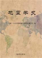 地震学史