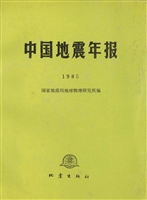 中国地震年报（1985）