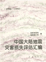 中国大陆地震灾害损失