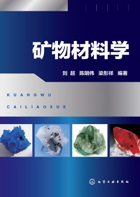 矿物材料学