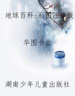 地球百科：彩图注音版