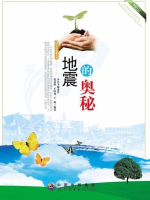 地震的奥秘