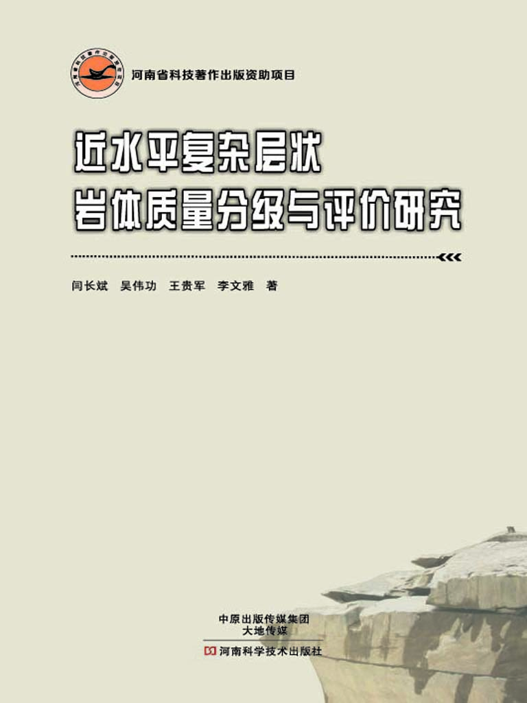 近水平复杂层状岩体质