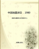 中国地震详目    1980