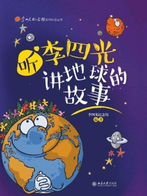听李四光讲地球的故事