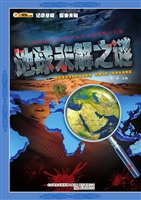 地球未解之谜