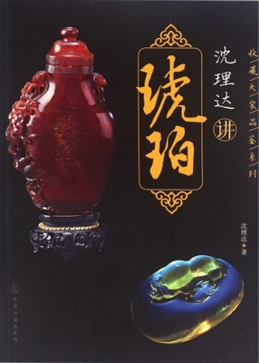 沈理达讲琥珀