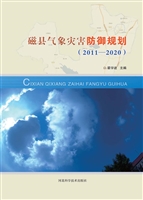 磁县气象灾害防御规划
