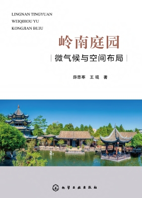 岭南庭园微气候与空间