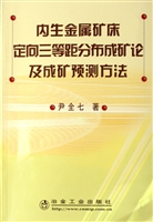 内生金属矿床定向三等