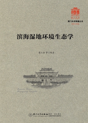 滨海湿地环境生态学