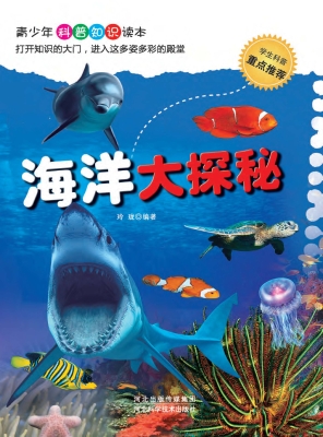 海洋大探秘