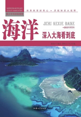 海洋：深入大海看到底