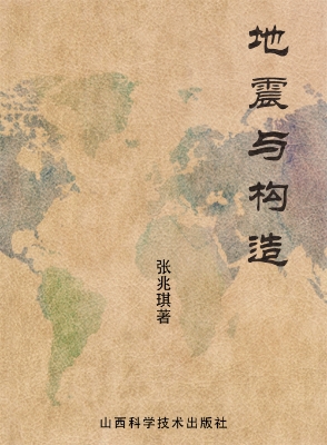 地震与构造