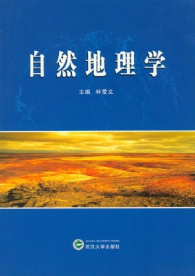 自然地理学