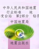 中华人民共和国地震行