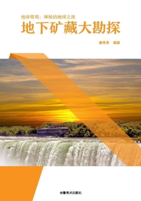 地下矿藏大勘探