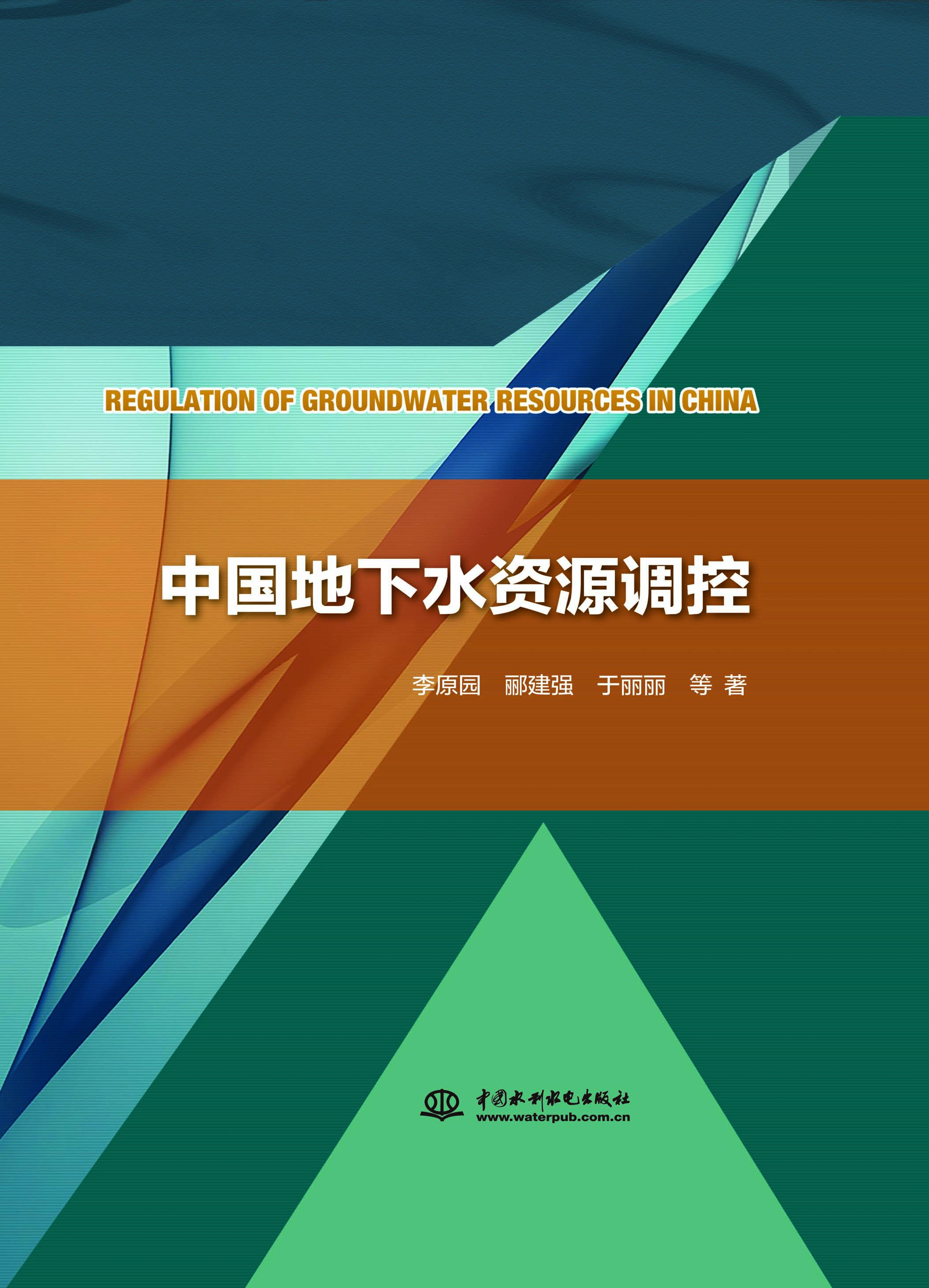中国地下水资源调控