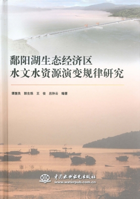 鄱阳湖生态经济区水文