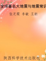 全球著名大地震与地震