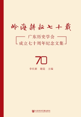 岭海耕耘七十载——广