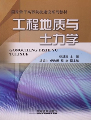 工程地质与土力学