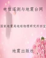 电信遥测与地震台网