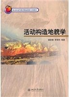 活动构造地貌学