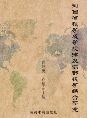 河南省铁矿成矿规律及