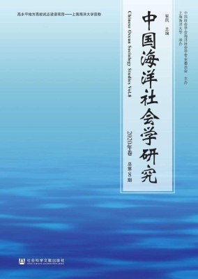 中国海洋社会学研究（20