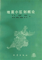 地震小区划概论