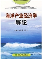 海洋产业经济学导论