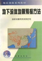 地下流体地震预报方法