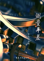 测量平差