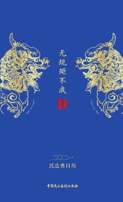民法典日历（2021）——无