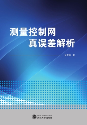测量控制网真误差解析
