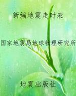 新编地震走时表