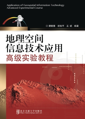 地理空间信息技术应用