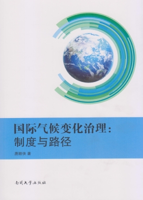 国际气候变化治理：制度