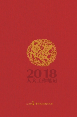 人大工作笔记（2018）