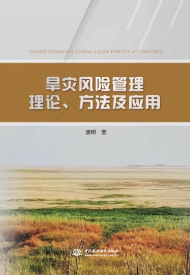 旱灾风险管理理论、方