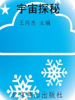 宇宙探秘