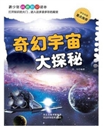 奇幻宇宙大探秘