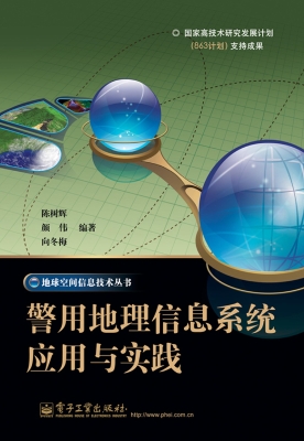 警用地理信息系统应用