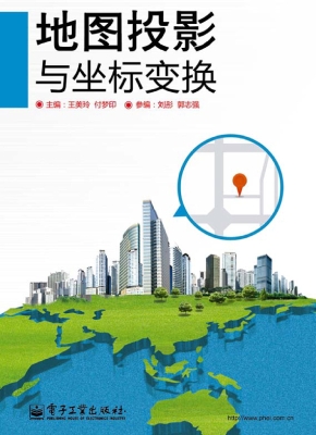 地图投影与坐标变换