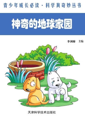 神奇的地球家园