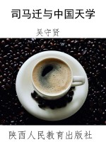 司马迁与中国天学