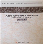 人类学民族学视野下的