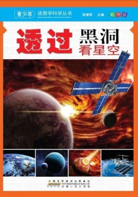 透过黑洞看星空