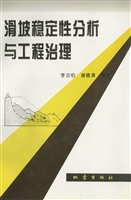 滑坡稳定性分析与工程